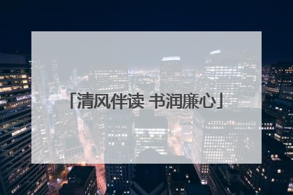 清风伴读 书润廉心