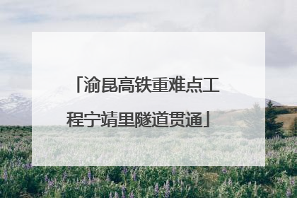 渝昆高铁重难点工程宁靖里隧道贯通