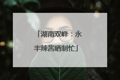 湖南双峰：永丰辣酱晒制忙