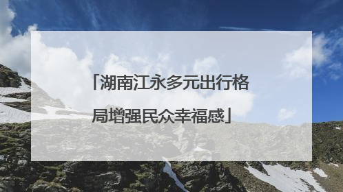 湖南江永多元出行格局增强民众幸福感