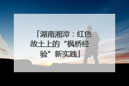 湖南湘潭：红色故土上的“枫桥经验”新实践