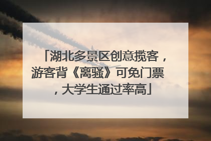湖北多景区创意揽客,游客背《离骚》可免门票,大学生通过率高