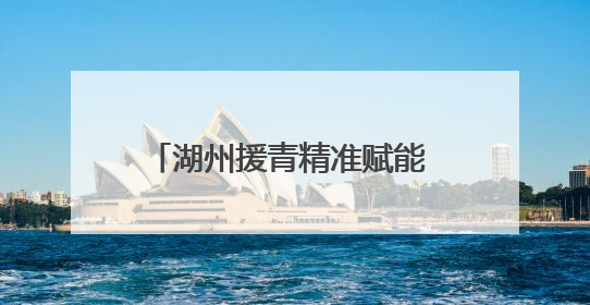 湖州援青精准赋能 乌兰振兴再谱新篇
