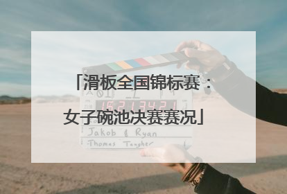 滑板全国锦标赛：女子碗池决赛赛况