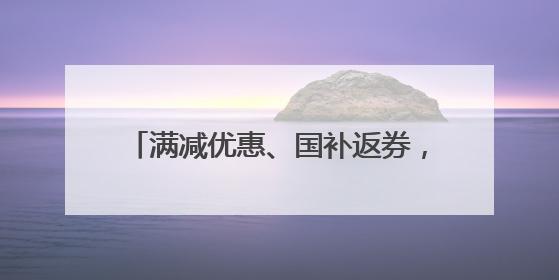 满减优惠、国补返券，光大信用卡携手京东点燃“618”消费热潮