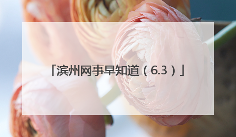 滨州网事早知道（6.3）