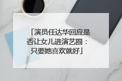 演员任达华回应是否让女儿进演艺圈：只要她喜欢就好