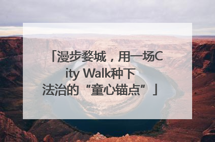 漫步婺城，用一场City Walk种下法治的“童心锚点”