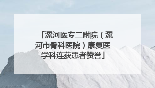 漯河医专二附院（漯河市骨科医院）康复医学科连获患者赞誉