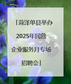 菏泽单县举办2025年民营企业服务月专场招聘会