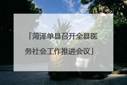 菏泽单县召开全县医务社会工作推进会议