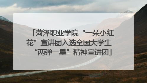 菏泽职业学院“一朵小红花”宣讲团入选全国大学生“两弹一星”精神宣讲团