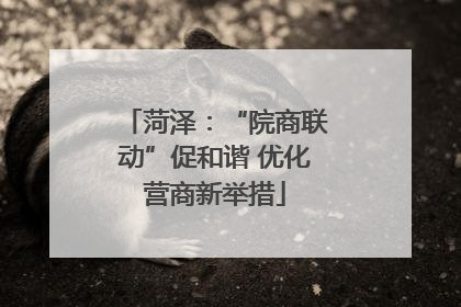 菏泽：“院商联动”促和谐 优化营商新举措