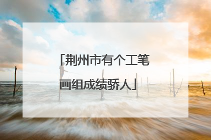 荆州市有个工笔画组成绩骄人
