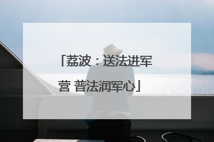 荔波：送法进军营 普法润军心