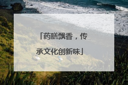 药膳飘香，传承文化创新味