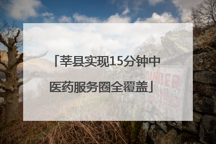 莘县实现15分钟中医药服务圈全覆盖