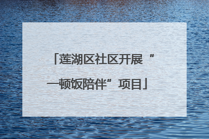 莲湖区社区开展“一顿饭陪伴”项目