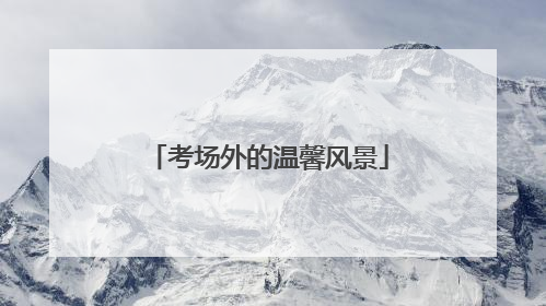 考场外的温馨风景