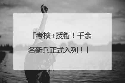 考核+授衔！千余名新兵正式入列！