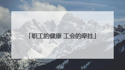 职工的健康 工会的牵挂