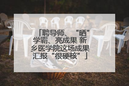 聘导师、“晒”学霸、亮成果 新乡医学院这场成果汇报“很硬核”