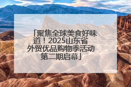 聚焦全球美食好味道！2025山东省外贸优品购物季活动第二期启幕