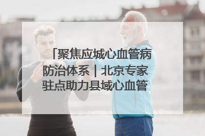 聚焦应城心血管病防治体系｜北京专家驻点助力县域心血管诊疗技术突破