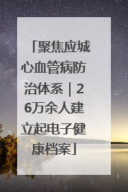 聚焦应城心血管病防治体系｜26万余人建立起电子健康档案