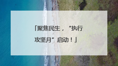 聚焦民生，“执行攻坚月”启动！