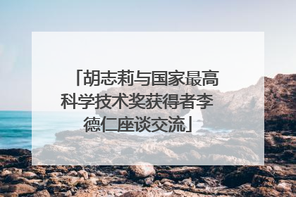 胡志莉与国家最高科学技术奖获得者李德仁座谈交流