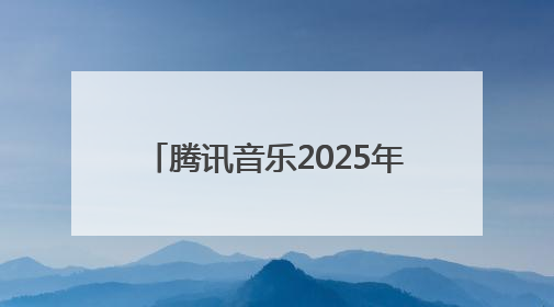 腾讯音乐2025年Q1财报公布：在线音乐收入占比近8成