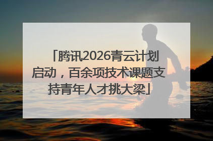 腾讯2026青云计划启动，百余项技术课题支持青年人才挑大梁
