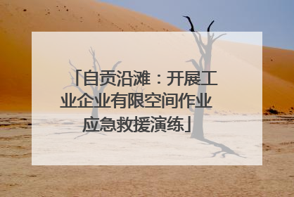 自贡沿滩：开展工业企业有限空间作业应急救援演练