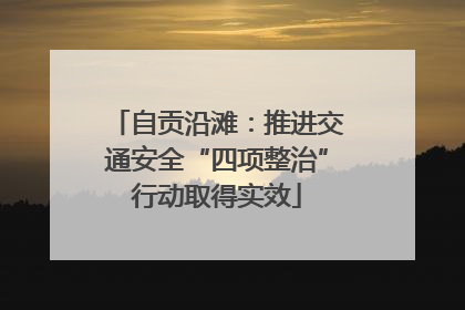 自贡沿滩：推进交通安全“四项整治”行动取得实效