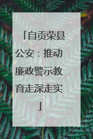 自贡荣县公安：推动廉政警示教育走深走实