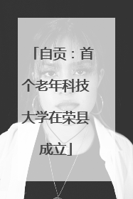 自贡：首个老年科技大学在荣县成立