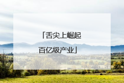 舌尖上崛起百亿级产业