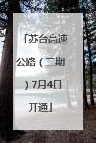 苏台高速公路（二期）7月4日开通
