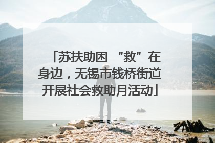 苏扶助困 “救”在身边，无锡市钱桥街道开展社会救助月活动