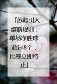 苏超引入熔断规则：单场净胜球超过8个，比赛立即终止