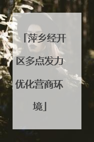 萍乡经开区多点发力优化营商环境