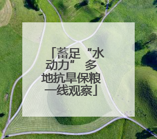 蓄足“水动力” 多地抗旱保粮一线观察