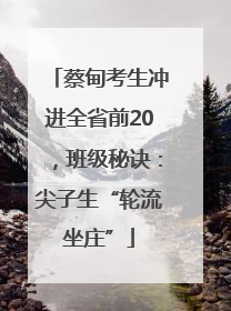 蔡甸考生冲进全省前20，班级秘诀：尖子生“轮流坐庄”