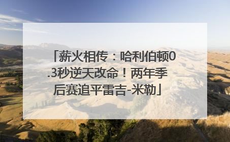 薪火相传：哈利伯顿0.3秒逆天改命！两年季后赛追平雷吉-米勒
