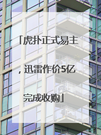 虎扑正式易主，迅雷作价5亿完成收购