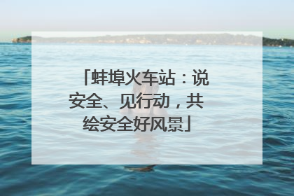 蚌埠火车站：说安全、见行动，共绘安全好风景