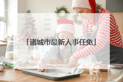 诸城市最新人事任免