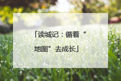 读城记：循着“地图”去成长