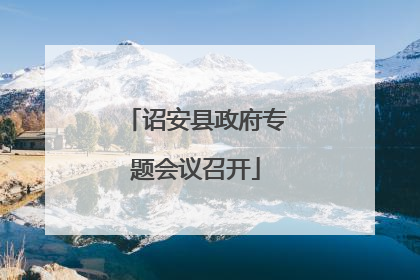 诏安县政府专题会议召开